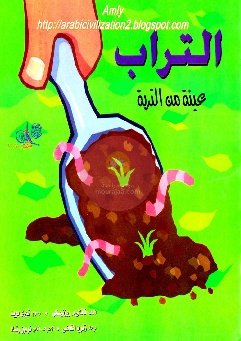 سلسلة العلوم المدهشة التراب